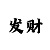 极速快3大小单双口诀